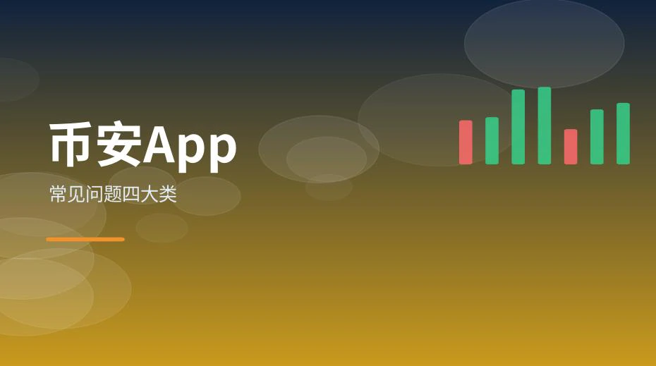 币安App下载、登录、网络与安全四类常见问题示意